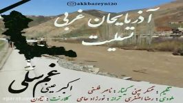 آهنگ اکبر عینی  غم سلی