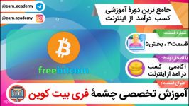 freebitco.in چشمه سابقه معتبر بیت کوین آموزش جامع تخصصی