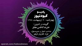 رادیو کبود نیوز 3 اردیبهشت 98فارسی