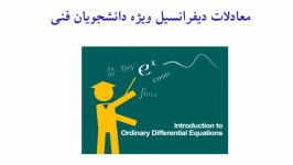 آموزش معادلات دیفرانسیل درس ۱۱۸ جواب در مجاورت نقطه تکین منظم حالت دوم بخش ۱