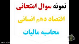 آیا دانش آموزان 10 انسانی محاسبه مالیات نرخ ثابت را می دانند مدرس اکبرفخری