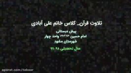 تلاوت قرآن کلاس خانم علی آبادی جشن سه ماهه