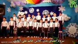 سرود اعضای بدن کلاس خانم علی آبادی جشن سه ماهه