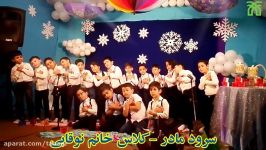 سرود مادر کلاس خانم نوقابی جشن سه ماهه