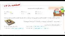 فیلم تدریس ریاضی سوم صفحه138 دبستان الکوت