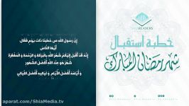 خطبه پیامبر اکرم ص در استقبال ماه مبارک رمضان