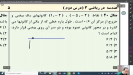 ریاضی ، پایه دوازدهم ، هندسه در ریاضی 3 ، درس دوم ، پارت 6