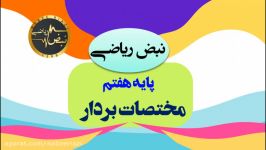 ریاضی پایه هفتم  فصل هشتم  مختصات بردار