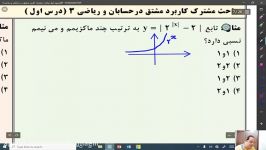 حسابان ، ریاضی ، مباحث مشترک مشتق در حسابان ریاضی 3 درس اول ، پارت 18