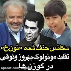 سکانس حذف شده سریال نون خ 2  دیالوگ بهروز وثوقی در گوزن ها