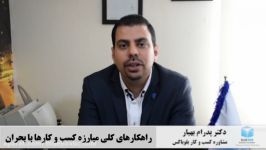 راهکارهای مقابله کسب کارها بحران کرونا