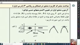 حسابان ، ریاضی ، مباحث مشترک مشتق در حسابان ریاضی 3 درس اول ، پارت 27