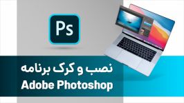 آموزش نصب کرک برنامه Adobe Photoshop