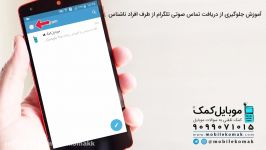 آموزش جلوگیری دریافت تماس صوتی تلگرام طرف افراد ناشناس