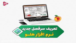 تعریف سرفصل جدید در نرم افزار هلو