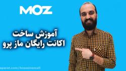 آموزش ساخت اکانت رایگان MOZ Pro  ماز پرو