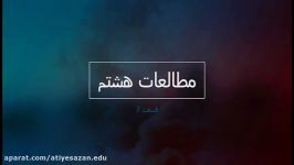 مطالعات اجتماعی هشتم قسمت سوم