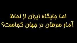 حقیقت رتبه ایران در سرطان ببینید عده ای خائن به مردم دروغ میگن