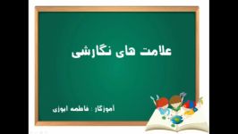 یادآوری تدریس علائم نگارشی