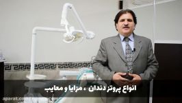 مزایا معایب انواع پروتزهای دندانی  دکتر رضا حقیقت نیا