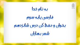 بخوان حفظ کن درس شانزدهم 16 شعر بهاران فارسی پایه سوم ابتدایی