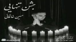 آهنگ حسین خاقانی  جشن تنهایی