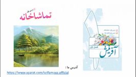 روخوانی فارسی پنجم دبستان درس اول تماشاخانه