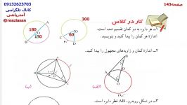 کاردرکلاس صفحه ۱۴۳ کتاب ریاضی هشتم زاویه مرکزی