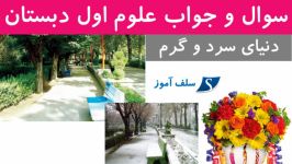 سوال جواب علوم اول دبستان فصل یازدهم دنیای سرد گرم