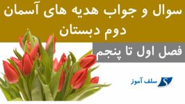 سوال جواب هدیه های آسمان دوم دبستان فصل اول تا پنجم