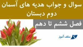 سوال جواب هدیه های آسمان دوم دبستان فصل ششم تا دهم