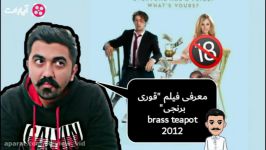 معرفی فیلم جالب قوری برنجی brass teapot 2012