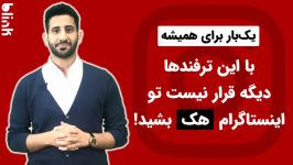 هک اینستاگرام افزایش امنیت پیج اینستاگرامی