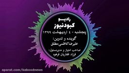 رادیو کبود نیوز 4 اردیبهشت 99فارسی