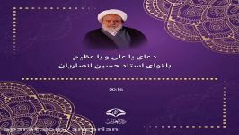 دعای یاعلی یاعظیم  بانوای استاد حسین انصاریان