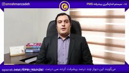 سیستم اندازه گیری پیشرفت PMS