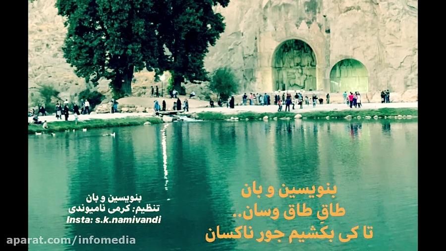 بنویسین له بان طاقِ طاقبستان دکلمه صدای دلنشین مخملی سجاد کرمی نامیوندی