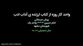 واحد کار روزه کتاب ارزنده آداب ادب  قسمت اول