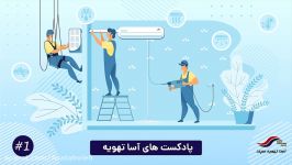 معرفی سری پادکست های شرکت فنی مهندسی آسا تهویه