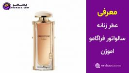 ارشاکو  تیزر تبلیغاتی عطر زنانه Emozione