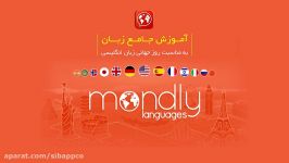 آموزش جامع زبان انگلیسی اپلیکیشن mondly