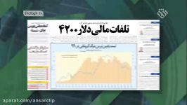 4.8 میلیارد دلار پول مملکت کجاست؟