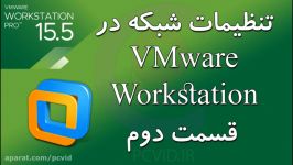 تنظیمات شبکه vmware workstation قسمت دوم