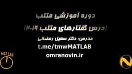 آموزش متلب  دوره درس گفتارهای متلب ۲۰۱۹