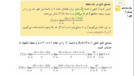 ریاضی دوازدهم هنرستان  پودمان 4  مشتق پذیری قسمت اول