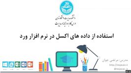 کارگاه رایانه  آموزش اکسل  ادغام پستی  MAIL MERGE