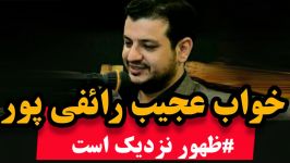 خواب عجیب رائفی پور در مورد ظهور امام زمان