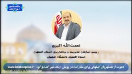 پیام رئیس سازمان مدیریت برنامه ریزی اصفهان در ارتباط پویش یک شهر گفت‌و‌گو