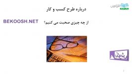 درباره‌ی کسب‌وکار قسمت اول، دوره بیزینس پلن