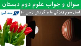 سوال جواب علوم دوم دبستان فصل سوم زندگی ما گردش زمین 1